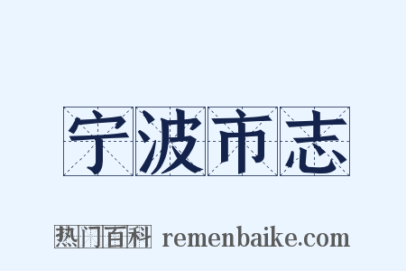 宁波市志是什么意思的图片